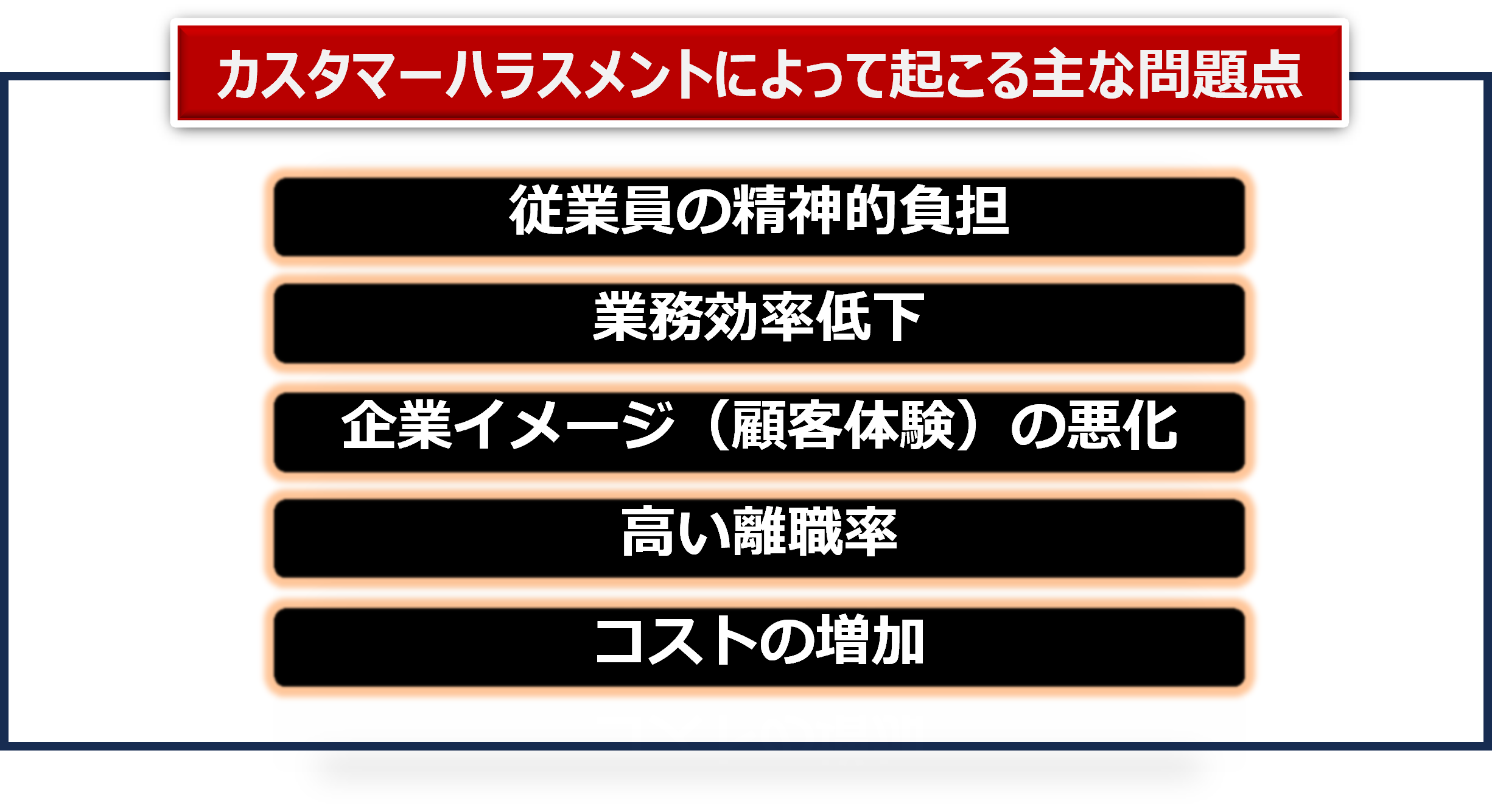 カスハラ対策のメリット