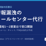 個人情報漏洩 緊急対応窓口