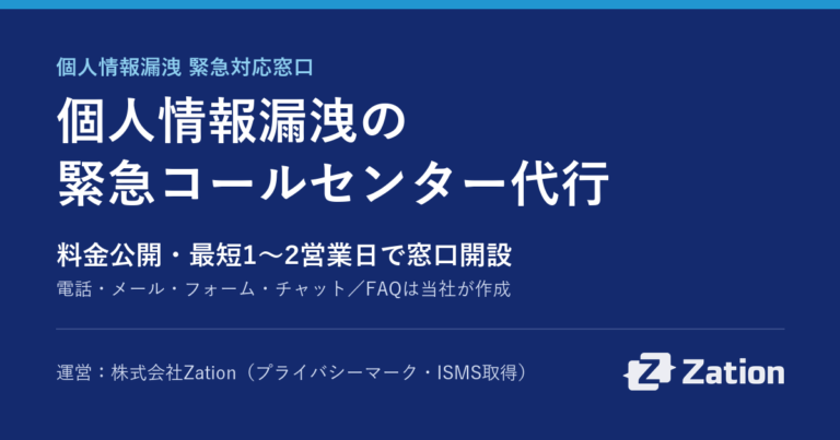 個人情報漏洩 緊急対応窓口